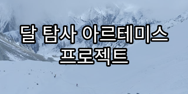달 탐사 아르테미스 프로젝트 NASA의 새로운 도전