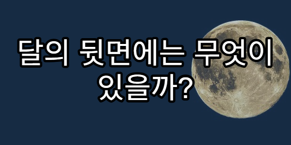 달의 뒷면에는 무엇이 있을까? 달 탐사의 숨은 이야기