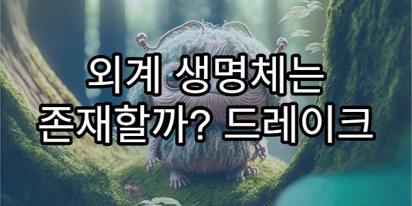 외계 생명체는 존재할까? 드레이크 방정식으로 보는 확률
