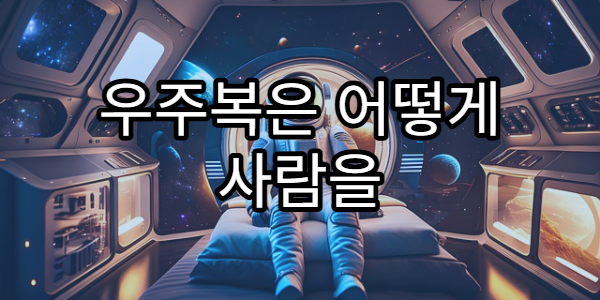 우주복은 어떻게 사람을 보호할까?