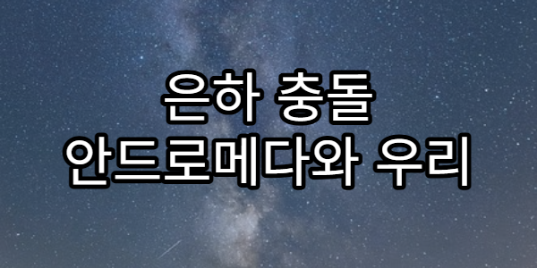 은하 충돌 안드로메다와 우리 은하의 미래