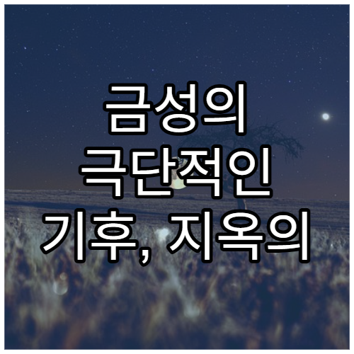 금성의 극단적인 기후, 지옥의 행성이 된 이유