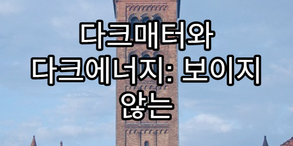 다크매터와 다크에너지: 보이지 않는 우주의 힘