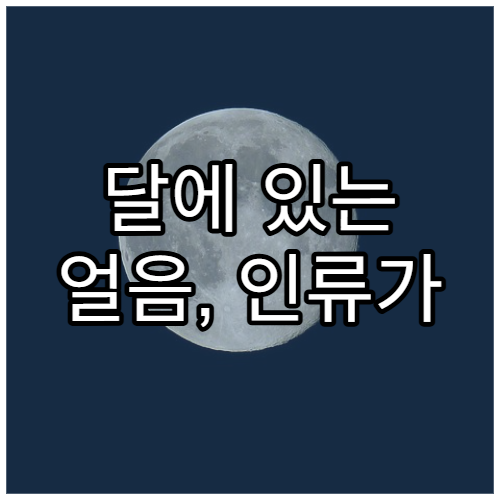달에 있는 얼음, 인류가 활용할 수 있을까?