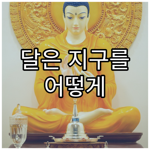 달은 지구를 어떻게 지키고 있을까?