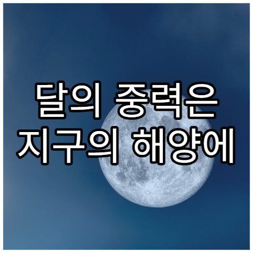 달의 중력은 지구의 해양에 어떤 영향을 줄까?