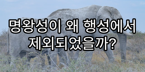 명왕성이 왜 행성에서 제외되었을까? 천문학자들의 결정