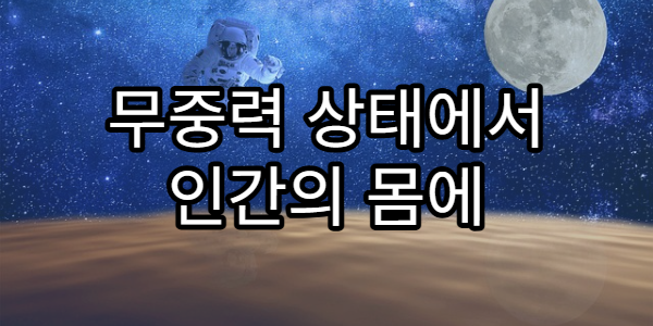 무중력 상태에서 인간의 몸에 일어나는 변화