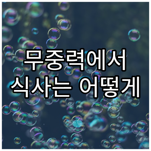 무중력에서 식사는 어떻게 할까?