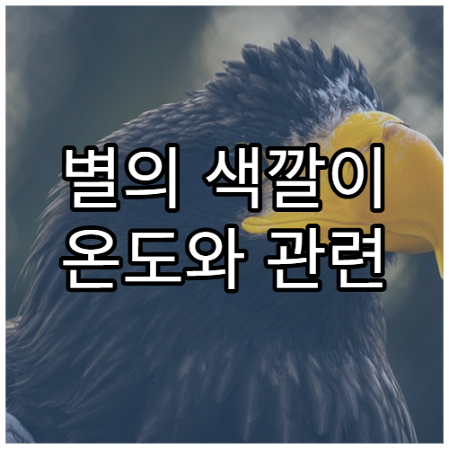 별의 색깔이 온도와 관련 있는 이유