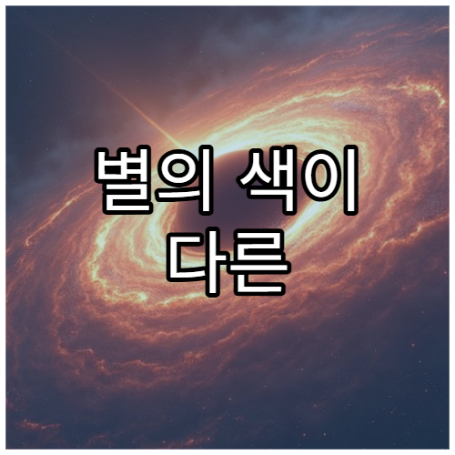 별의 색이 다른 이유는 무엇일까?