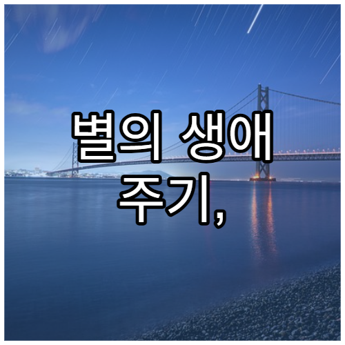 별의 생애 주기, 탄생부터 백색왜성까지