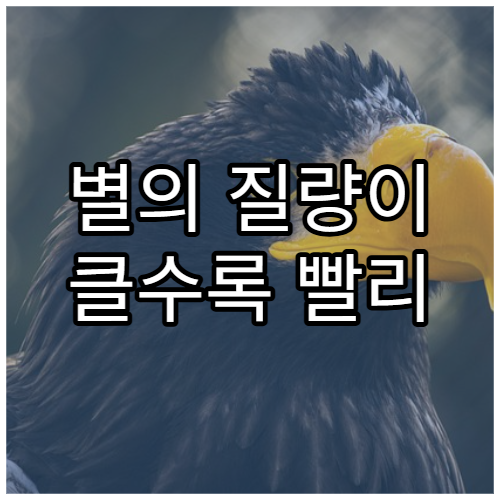 별의 질량이 클수록 빨리 죽는 이유