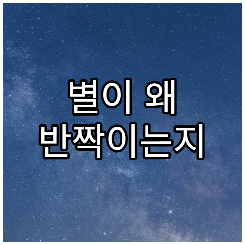 별이 왜 반짝이는지 과학적으로 설명하기