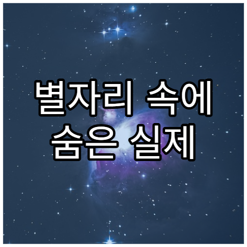 별자리 속에 숨은 실제 천체의 위치