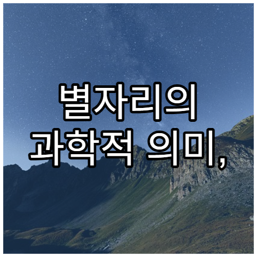 별자리의 과학적 의미, 단순한 신화일까?