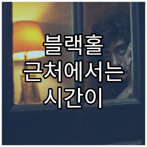 블랙홀 근처에서는 시간이 느려진다?