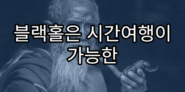 블랙홀은 시간여행이 가능한 통로일까?