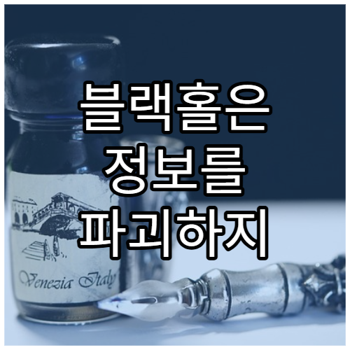 블랙홀은 정보를 파괴하지 않는다?