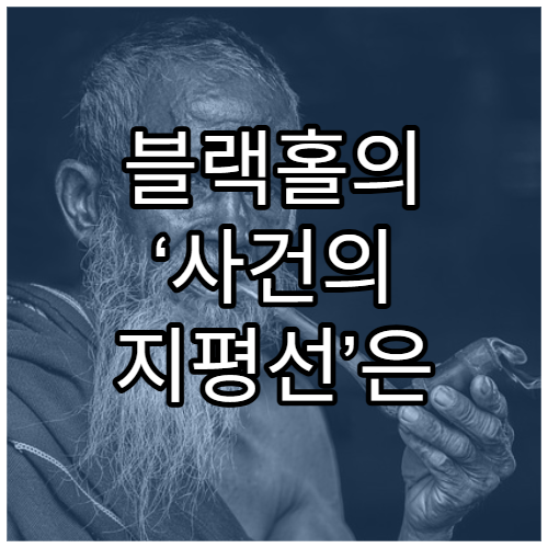 블랙홀의 ‘사건의 지평선’은 무엇일까?