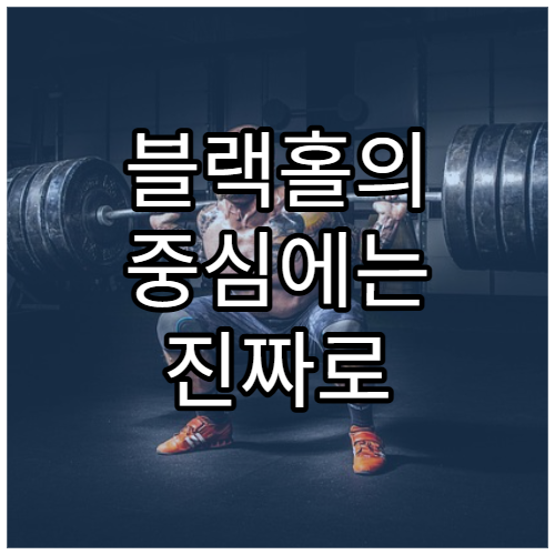 블랙홀의 중심에는 진짜로 아무것도 없을까?