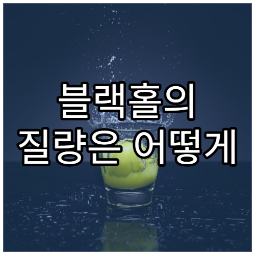 블랙홀의 질량은 어떻게 계산할까?