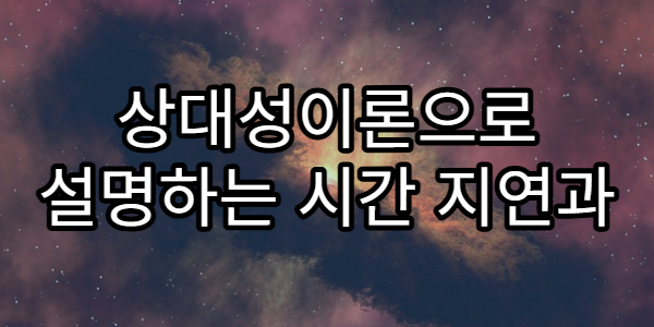 상대성이론으로 설명하는 시간 지연과 우주 여행