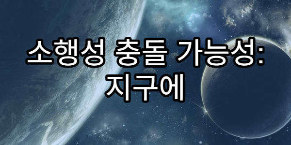 소행성 충돌 가능성: 지구에 닥칠 수 있는 우주 재난