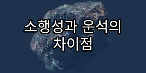 소행성과 운석의 차이점 완벽 정리