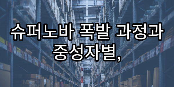 슈퍼노바 폭발 과정과 중성자별, 블랙홀의 탄생