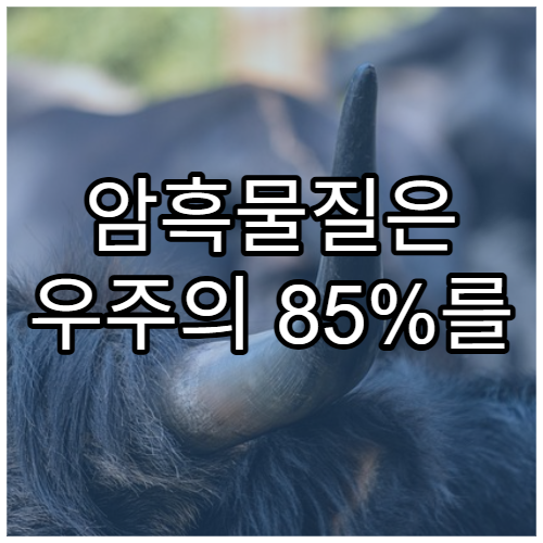 암흑물질은 우주의 85%를 차지한다는 사실