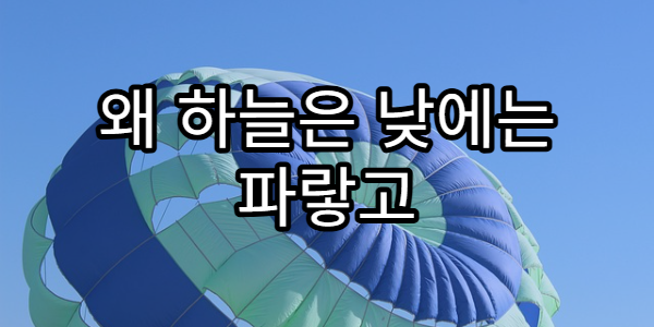 왜 하늘은 낮에는 파랗고 밤에는 어두울까? 과학적 원리