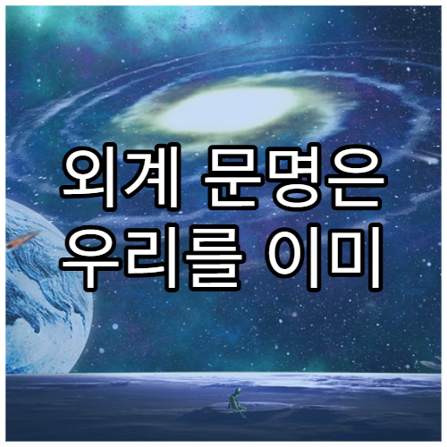 외계 문명은 우리를 이미 보고 있을까?