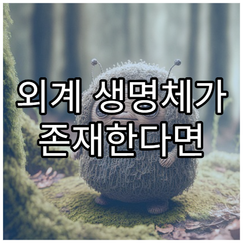 외계 생명체가 존재한다면 어떤 형태일까?
