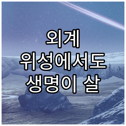 외계 위성에서도 생명이 살 수 있을까?