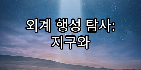 외계 행성 탐사: 지구와 닮은 행성을 찾는 방법
