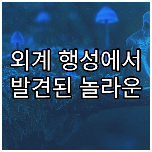 외계 행성에서 발견된 놀라운 신호의 정체