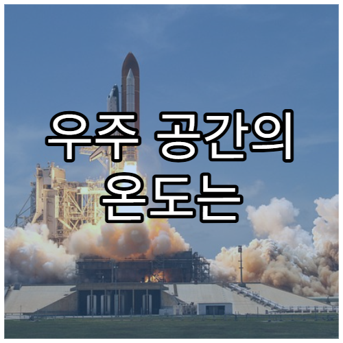 우주 공간의 온도는 얼마나 차가울까?