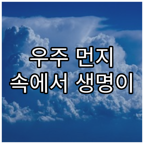 우주 먼지 속에서 생명이 탄생할 수 있을까?