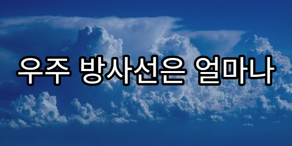 우주 방사선은 얼마나 위험할까?