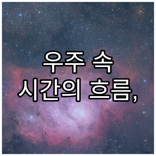 우주 속 시간의 흐름, 지구와 다른 이유