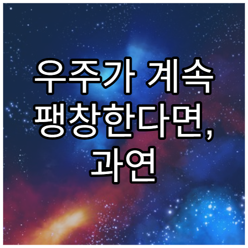 우주가 계속 팽창한다면, 과연 끝은 존재할까?