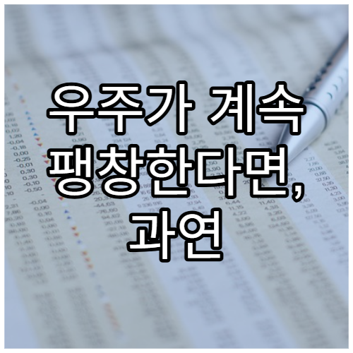 우주가 계속 팽창한다면, 과연 끝은 존재할까?