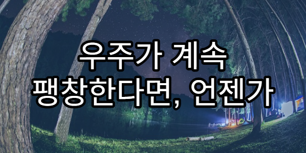 우주가 계속 팽창한다면, 언젠가 끝이 있을까?