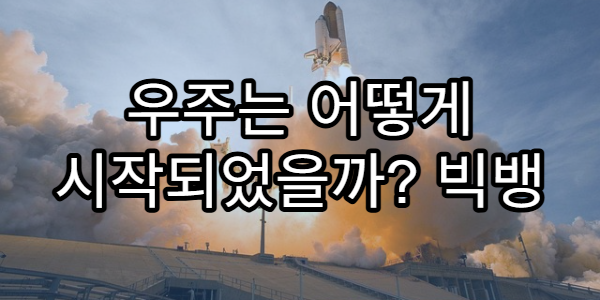 우주는 어떻게 시작되었을까? 빅뱅 이전의 미스터리