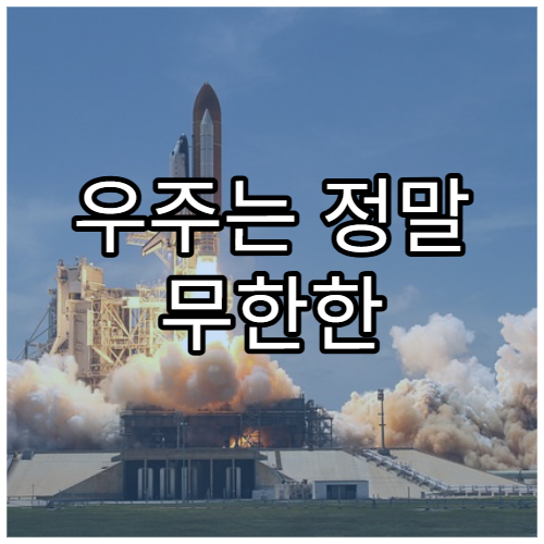 우주는 정말 무한한 공간일까?
