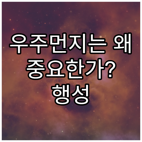 우주먼지는 왜 중요한가? 행성 형성의 단서
