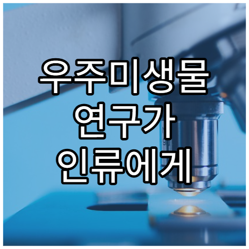 우주미생물 연구가 인류에게 주는 의미