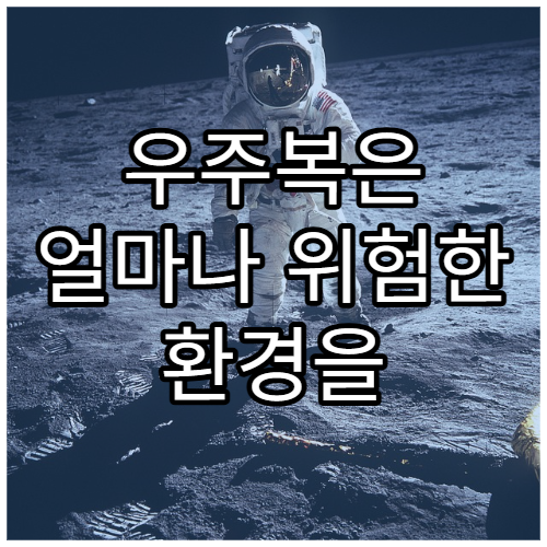 우주복은 얼마나 위험한 환경을 견딜 수 있을까?