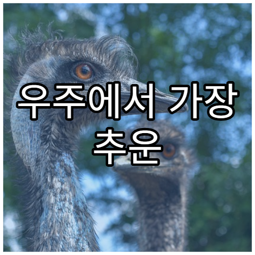 우주에서 가장 추운 곳은 어디일까?